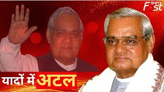 Atal Bihari Vajpayee Jayanti: अटल बिहारी वाजपेयी की 98वीं जयंती आज