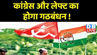 Congress और लेफ्ट का होगा Gathbandhan ! Tripura में BJP को हराने के लिए बनेगा गठबंधन | #dblive