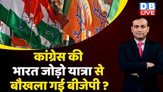 Congress की Bharat Jodo Yatra से बौखला गई BJP ? rahul gandhi | breaking news | BJP | #dblive