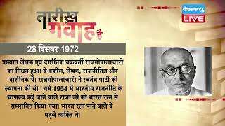 28 dec 2022 | आज का इतिहास | Today History | Tareekh Gawah Hai | Current Affairs In Hindi | #DBLIVE