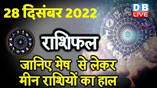 28 December 2022 | Aaj Ka Rashifal |Today Astrology |Today Rashifal in Hindi | Latest |Live #dblive
