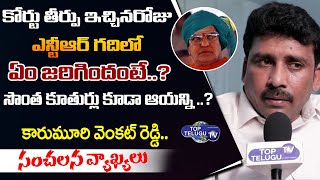 Ysrcp Karumuri Venkata Reddy Gives Clarity On Venkaiah Naidu Comments On NTR Vennupotu|Top Telugu TV