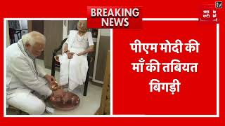 Breaking: PM Modi की माँ हीरा बा की तबियत बिगड़ी,Ahemdabad के अस्पताल में भर्ती