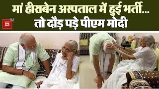 PM Modi की मां Heeraben की तबीयत बिगड़ी, Ahmedabad के अस्पताल में भर्ती, हालत स्थिर