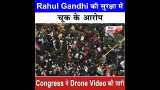 Congress ने Rahul Gandhi की सुरक्षा में चूक के लगाये आरोप, Drone Video भी की जारी