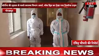 Gorakhpur : कोरोना की दहशत के चलते स्वास्थ्य विभाग अलर्ट, मॉक ड्रिल कर देखा गया रिस्पॉन्स टाइम