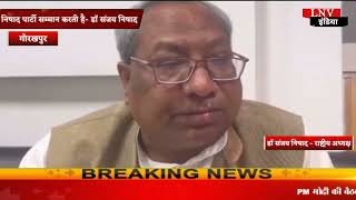 Gorakhpur : आरक्षण के लिए उच्च न्यायालय फैसले का निषाद पार्टी सम्मान करती है- डॉ संजय निषाद