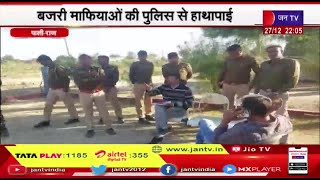 Pali Rajasthan | बजरी माफियाओं की पुलिस से हाथापाई, पुलिस ने 3 को किया गिरफ्तार