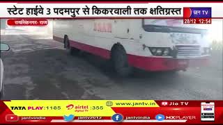 Raisingh Nagar News | स्टेट हाईवे 3 पदमपुर से किकरवाली तक क्षतिग्रस्त,वाहनों की आवाजाही हो रही बाधित