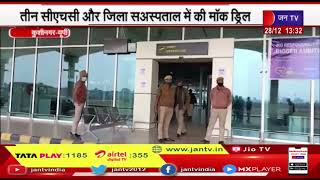 Kushinagar UP News | तीन CHC और जिला अस्पताल में की मॉक ड्रिल | JAN TV