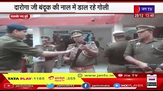 Santkbir Nagar (UP) News | बंदूक की नाल में डाल रहे गोली,डीआईजी ने जवानो को दिए सही ट्रेनिंग के आदेश