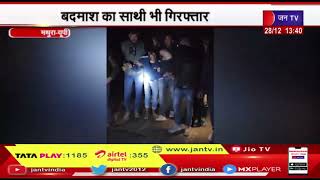 Mathura News | फरार शातिर बदमाश को मुठभेड़ में दबोचा, बदमाश के साथी भी गिरफ्तार | JAN TV