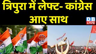 BJP के खिलाफ एकजुट हुए विपक्ष | Tripura Assembly Election से पहले आए साथ लेफ्ट- Congress | #dblive