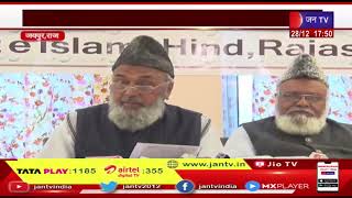 Jaipur (Raj.) News | जमाते इस्लामी हिंद की पीसी, आगामी कार्यक्रमो की दी जानकारी | JAN TV