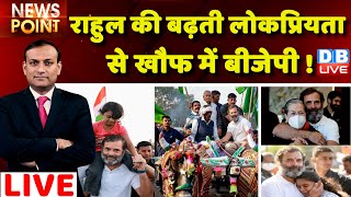 #dblive News Point Rajiv: Rahul Gandhi की बढ़ती लोकप्रियता से खौफ में BJP ! Bharat Jodo Yatra | live