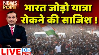 #dblive News Point Rajiv: Bharat Jodo Yatra रोकने की साजिश ! Rahul Gandhi| BJP | Congress | PM Modi