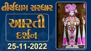 Shangar Aarti Darshan | 25-11-2022 | Tirthdham Sardhar