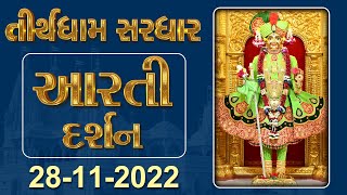 Shangar Aarti Darshan | 28-11-2022 | Tirthdham Sardhar
