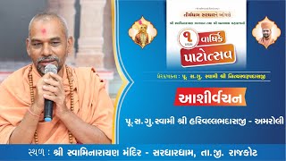 Pu. Sad.Swami Shree Harivallabhdasji - Amroli || Aashirvachan || 1st Patotsav-Sardhar | 2022