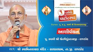 Pu. Swami Shree Shvetvaikunthdasji - Rajkot || Aashirvachan || 1st Patotsav-Sardhar | 2022