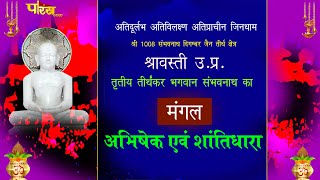 Jin Abhishek Shravasti (U.P) | जिन अभिषेक श्रावस्ती (उतर प्रदेश) | Shri Sammed Shikharji | 21/12/22