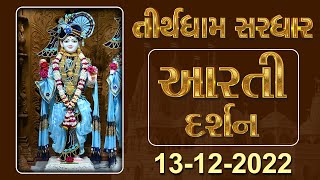 Shangar Aarti Darshan | 13-12-2022 | Tirthdham Sardhar