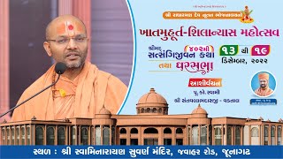 Aashirvachan || Pu.Kothari Swami Shree Santvallabhdasji - Vadtal || Junagadh || 15-12-2022