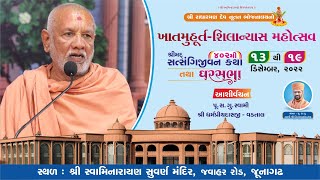 Aashirvachan || Pu.Sad.Swami Shree Dharmpriydasji - Vadtal || Junagadh || 15-12-2022