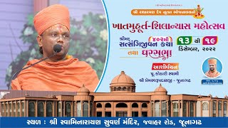 Aashirvachan || Pu.Kothari Swami Shree Premswarupdasji - Junagadh || Junagadh || 15-12-2022