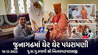 જુનાગઢમાં ઘેર ઘેર પધરામણી 16-12-2022 | Swami Nityaswarupdasji | Junagadh Padharamani