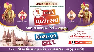 1st Patotsav-Sardhar | Satsangijivan Katha-401 | Day-1 | Part-1 | Swami Nityaswarupdasji