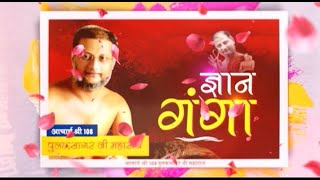 Acharya Shri 108 Pulak Sagar Ji Maharaj | ज्ञान गंगा | आचार्यश्री 108 पुलक सागर जी महाराज | 24/12/22