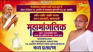 Mahamanglik By Aacharya Dev Vishwaratna Sagar Surishwar Ji l Udhna-Surat | 24/12/22