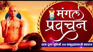 मुनि श्री 108 संबुद्ध सागर जी महाराज | मंगल वाणी | पावन वर्षायोग 2022 | Ajmer (Rajasthan) | 25/12/22