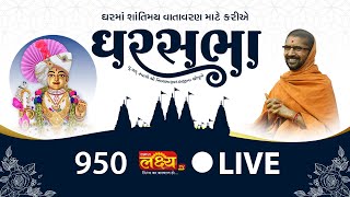 LIVE || Ghar Sabha 950 || Pu. Nityaswarupdasji Swami || Sardhar, Rajkot