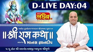 D-LIVE || Shri Ramkatha || Pu. Anandnathji Bapu || Sanand, Ahmedabad || Day 04