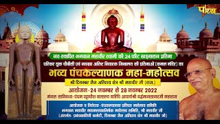 Panchkalyanak (Shree Mahaveer Ji, Raj.) l Acharya Shri Vardhman Sagar Ji Maharaj | EP- 02 | 26/12/22