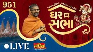 LIVE || Ghar Sabha 951 || Pu. Nityaswarupdasji Swami || Sardhar, Rajkot
