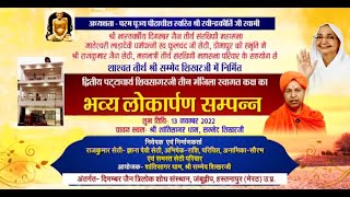 Bhavya Lokarpan Sampann | Shanti Sagar Dham (Sammed Shikhar Ji) | 27/12/22