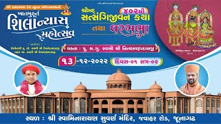 Satsangijivan Katha - 402 || Junagadh ||  Day-1 | Part-1 | Gharsabha - 982 || Swami Nityaswarupdasji