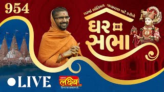 LIVE || Ghar Sabha 954 || Pu. Nityaswarupdasji Swami || Dora, Bharuch