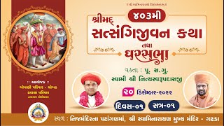 Satsangijivan Katha - 403 || Gadhapur ||  Day-1 Part-1 || Swami Nityaswarupdasji