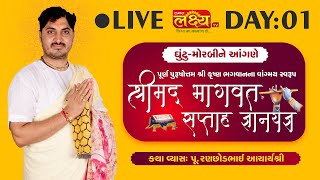 LIVE || Shrimad Bhagwat Katha || Pu AcharyaShri Ranchhodbhai || Morbi, Gujarat || Day 01