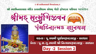 Satsangijivan Katha @ Kalali || Day-2 Part-2 || Swami Purnaswarupdasji