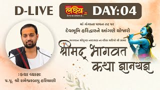 LIVE || ShriMad Bhagwat Katha || Pu RameshwarBapu Hariyani || Haridwar, Uttarakhand || Day 04