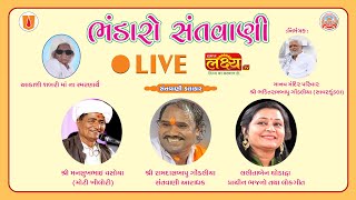 LIVE || Dayro || Lalita Ghodadra || Mansukhbhai Vasoya || Ramdas Gondaliya || Savarkundla, Amreli
