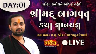 LIVE || ShriMad Bhagwat Katha || Pu RameshwarBapu Hariyani || Kalol, Gujarat || Day 01