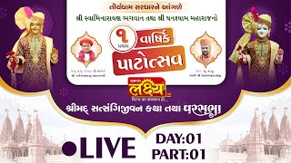 LIVE || Shrimad Satsangijivan Katha || Pu Nityaswarupdasji Swami || Sardhar Rajkot || Day 01 Part 01