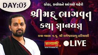 ShriMad Bhagwat Katha || Pu RameshwarBapu Hariyani || Kalol, Gujarat || Day 03
