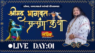 LIVE || Shrimad Bhagvat Satsang Katha || Geetasagar Maharaj || Ahmedabad, Gujarat || Day 01